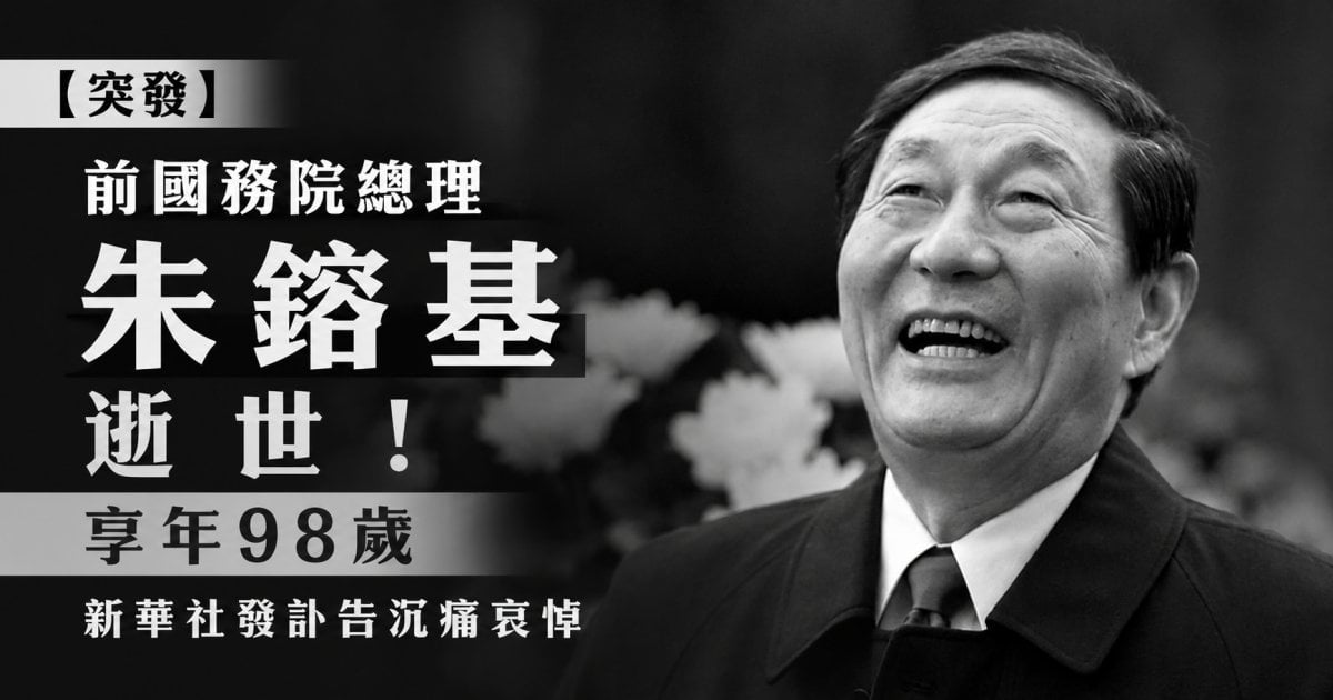 【突發】前國務院總理朱鎔基逝世！享年98歲 新華社發訃告沉痛哀悼