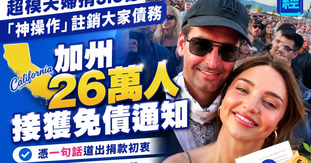 超模夫婦捐5.5億「神操作」註銷債務！憑一句話道出捐款初衷：加州26萬人接獲免債通知、一度被誤當詐騙手段