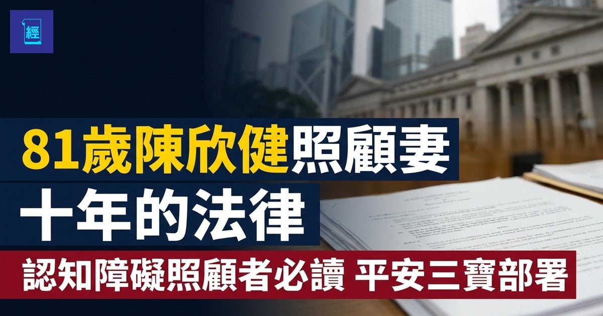 【81歲陳欣健照顧妻十年法律課】認知障礙照顧者必讀　平安三寶部署　失能前錯過就補簽不