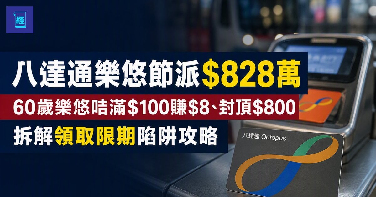 【八達通828樂悠節開鑼派$828萬　拍卡遲一步隨時一無所得】2026 樂悠節 60 歲樂悠咭滿 $100 賺 $8封頂 $800拆解領取限期陷阱攻略