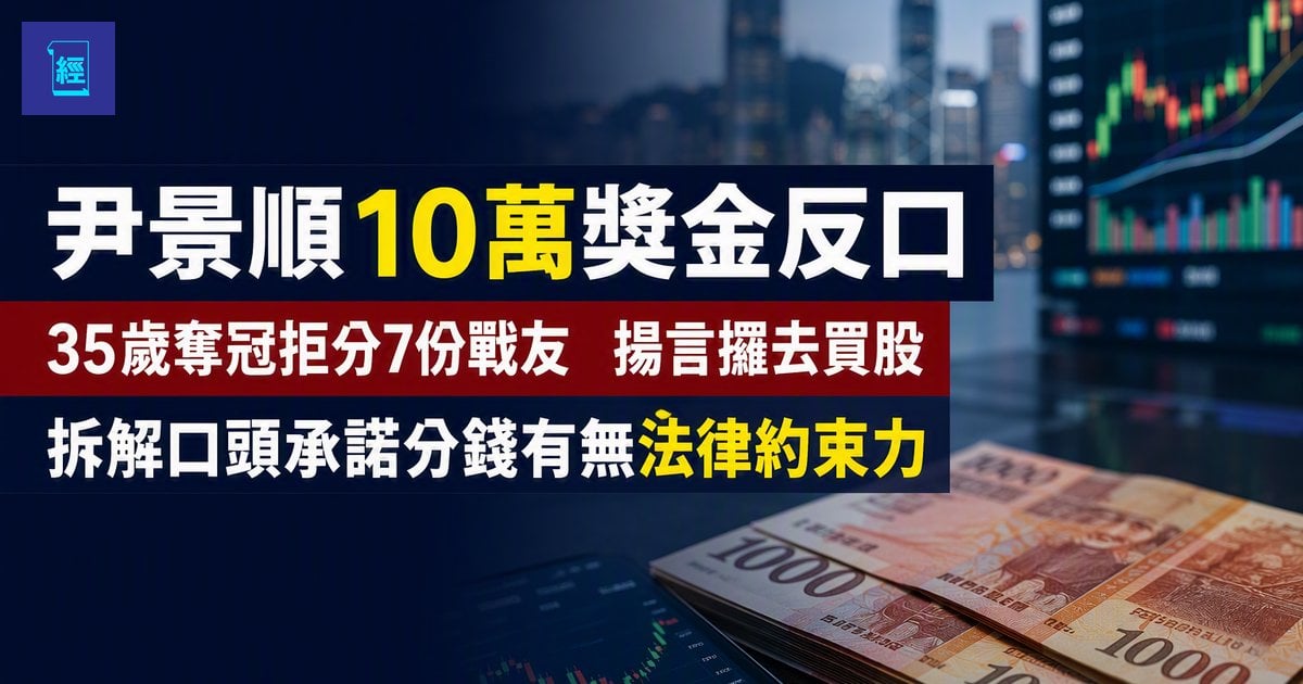【尹景順10萬獎金反口】35歲奪冠拒分7份戰友　揚言攞去買股　拆解口頭承諾分錢有無法律約束力