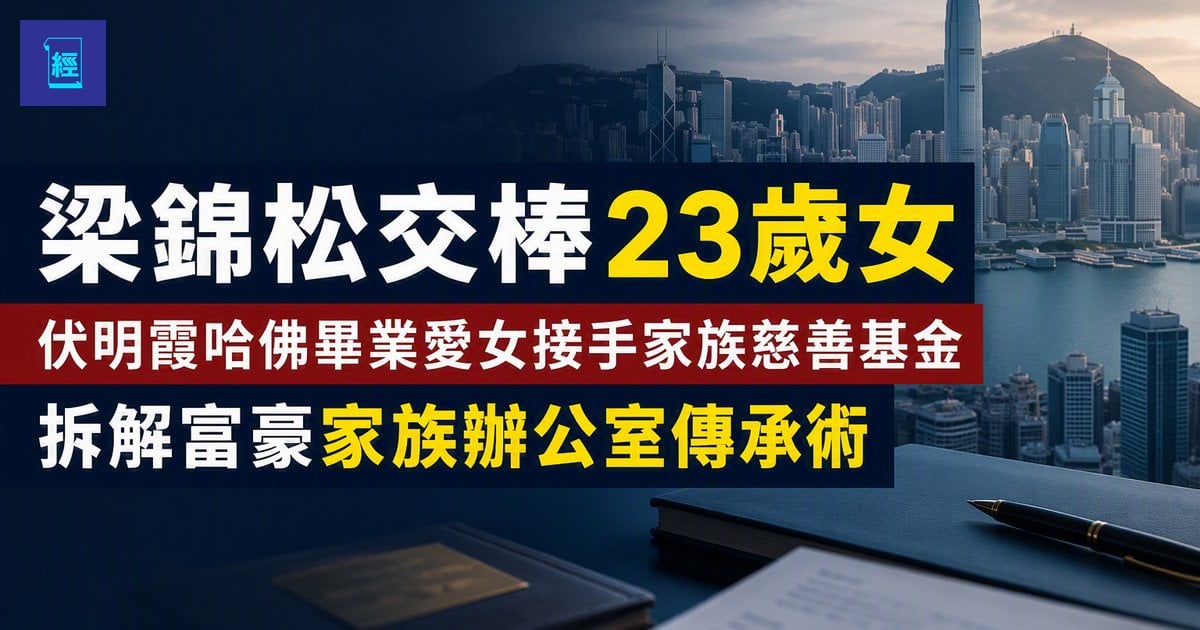 【梁錦松交棒23歲女】伏明霞哈佛畢業愛女接手家族慈善基金　拆解富豪家族辦公室傳承術