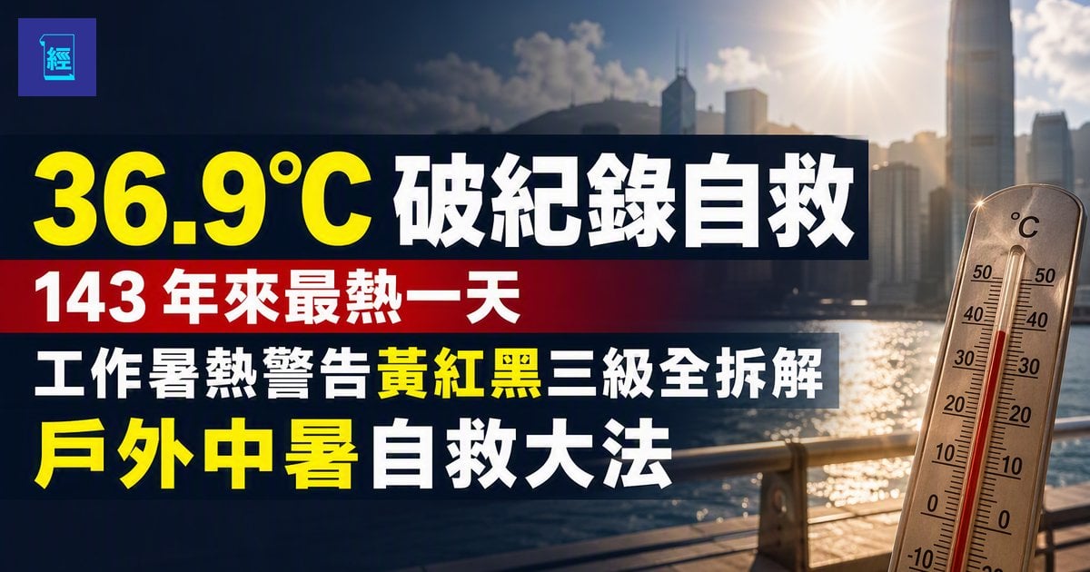 【36.9°C 破紀錄自救】143 年來最熱一天　工作暑熱警告黃紅黑三級全拆解　戶外中暑自救大法