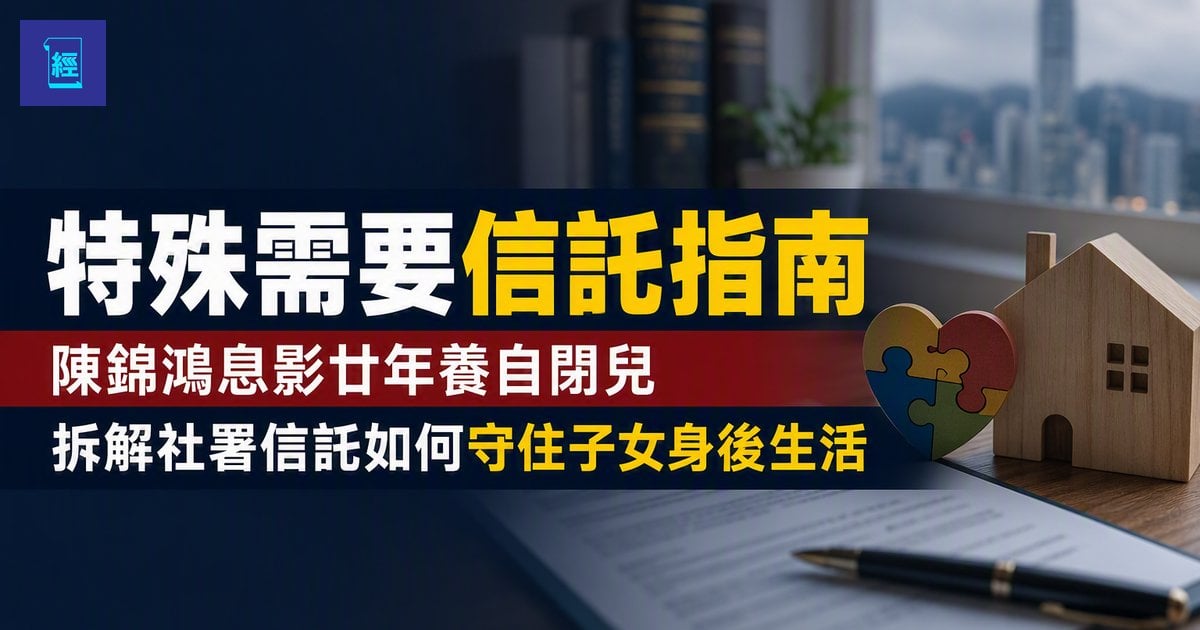 【特殊需要信託指南】陳錦鴻息影廿年養自閉兒　拆解社署信託如何守住子女身後生活
