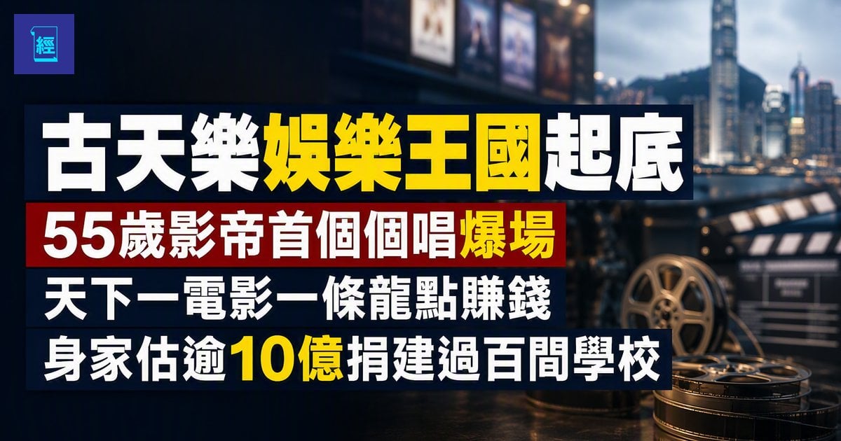【古天樂娛樂王國起底】55歲影帝首個個唱爆場　天下一電影一條龍點賺錢　身家估逾10億捐建過百間學校