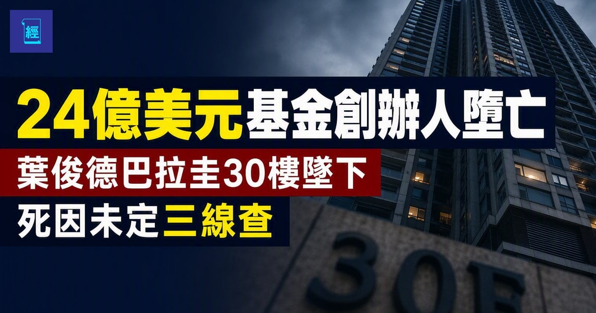 【24億美元基金創辦人墮亡】華裔加密投資者葉俊德巴拉圭30樓墜下　死因未定三線調查　拆解掌舵人猝逝風險