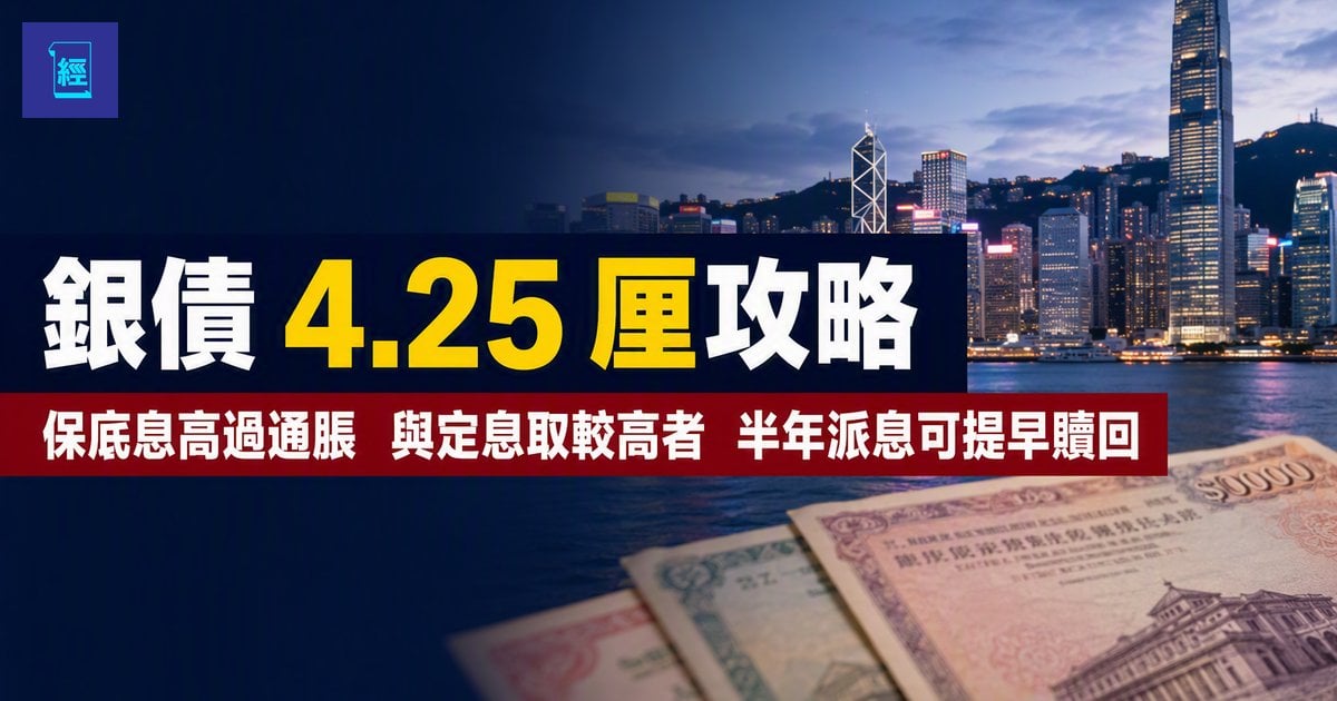 【銀債 4.25 厘攻略】保底息高過通脹　與定息取較高者　半年派息可提早贖回　抽多少手要計清流動性