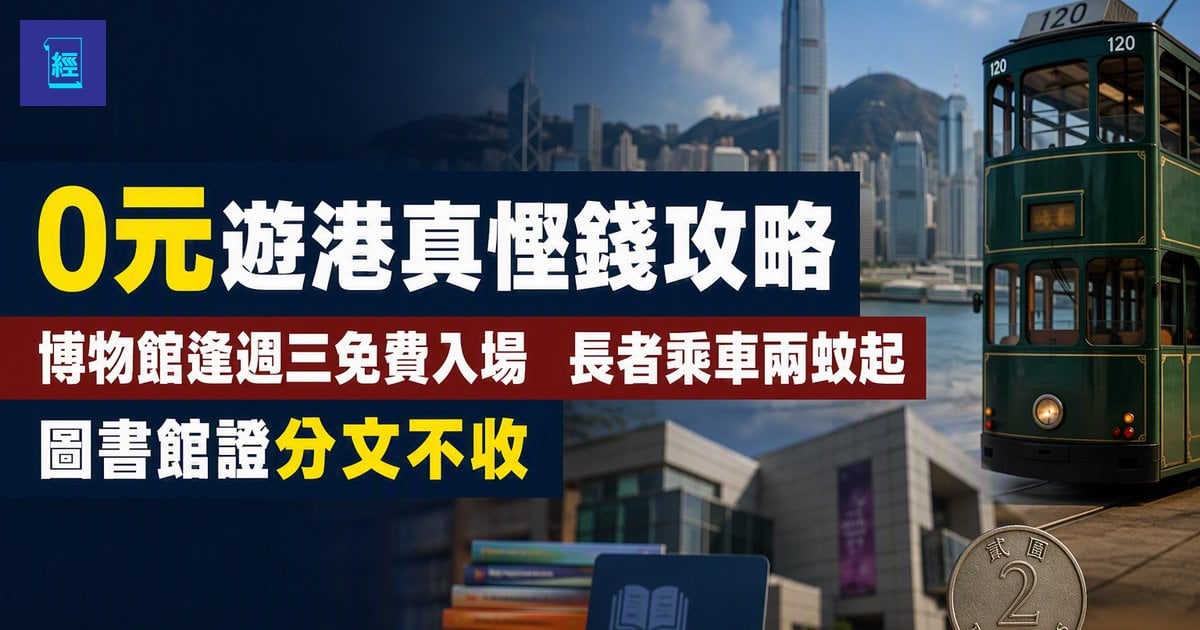 【0元遊港真慳錢攻略】博物館逢週三免費入場　長者乘車兩蚊起　圖書館證分文不收