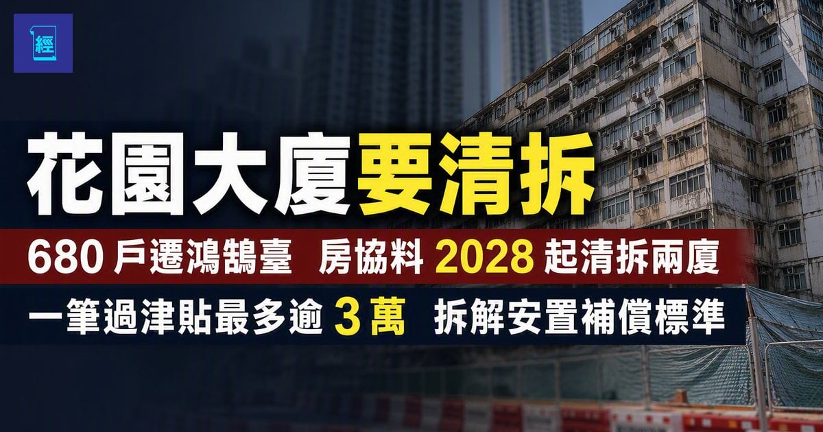 【花園大廈要清拆】680 戶遷鴻鵠台 房協料 2028 起清拆兩廈　一筆過津貼最多逾 3 萬　拆解安置補償標準