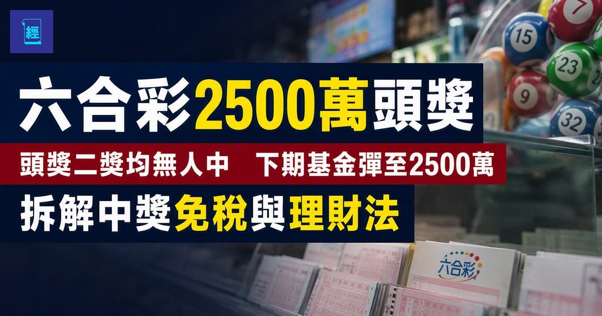 【六合彩2500萬頭獎】頭獎二獎均無人中　下期基金彈至2500萬　拆解中獎免稅與理財法