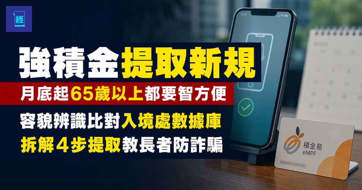 【強積金提取新規】月底起65歲以上都要智方便　容貌辨識比對入境處數據庫　拆解4步提取教長者防詐騙