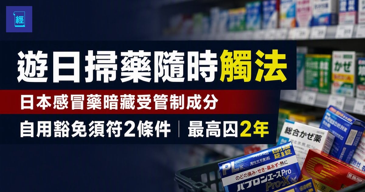 【遊日掃藥隨時觸法】日本感冒藥暗藏受管制成分　自用豁免須符2條件　最高囚2年