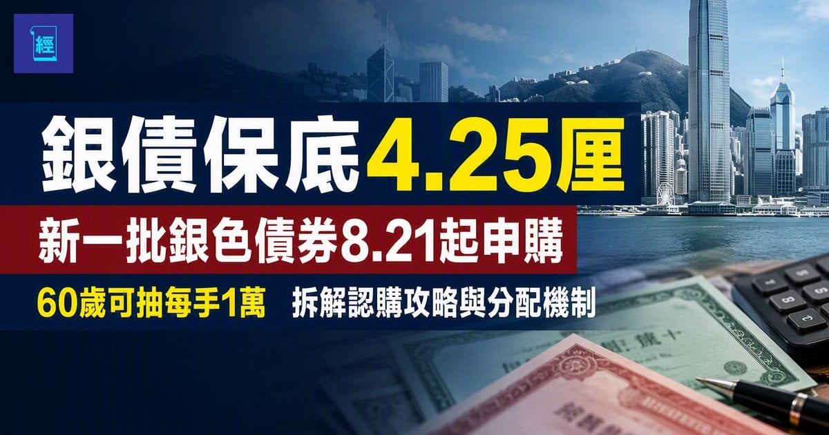 【銀債保底4.25厘】新一批銀色債券8.21起申購　60歲可抽每手1萬　拆解認購攻略與分配機制