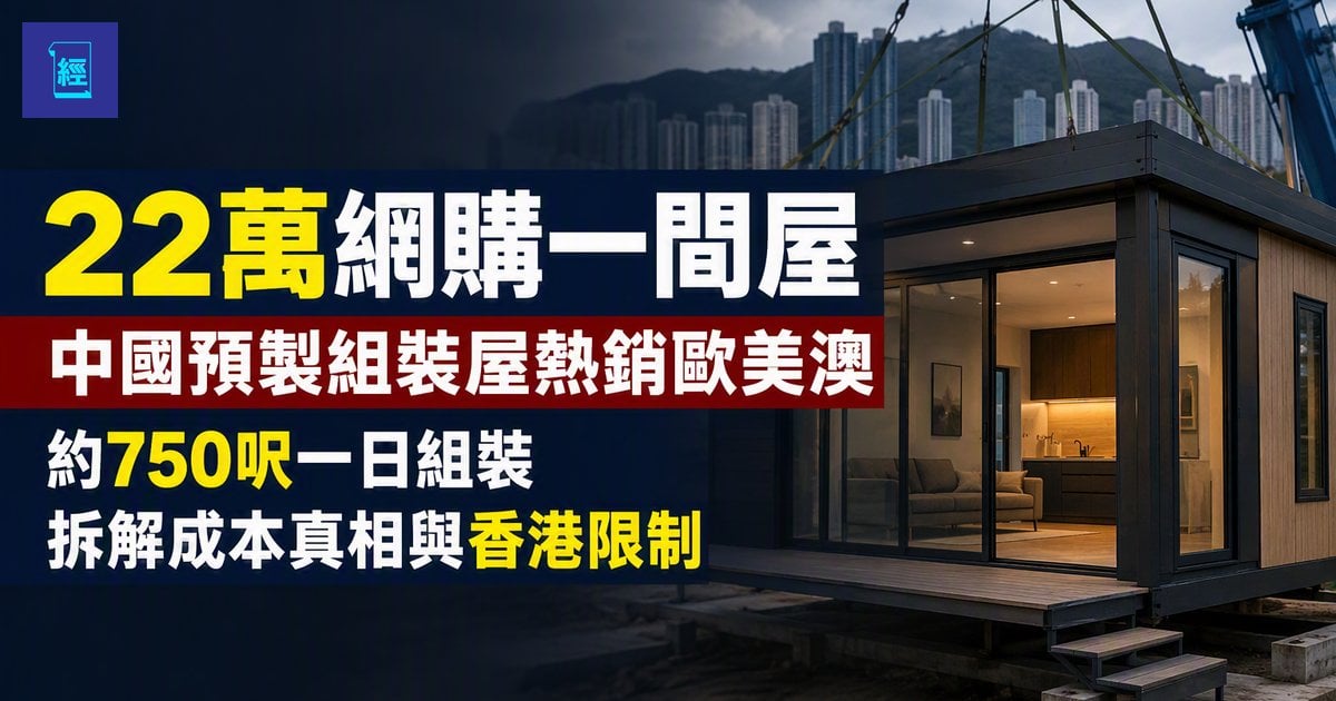 【22萬網購一間屋】中國預製組裝屋熱銷歐美澳　約750呎一日組裝　拆解成本真相與香港限制