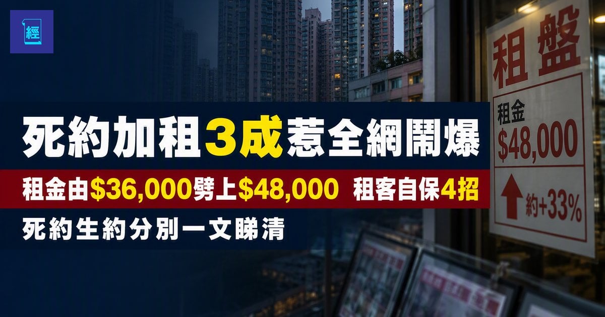 【死約加租3成惹全網鬧爆】租金由$36,000劈上$48,000　租客自保4招　死約生約分別一文睇清