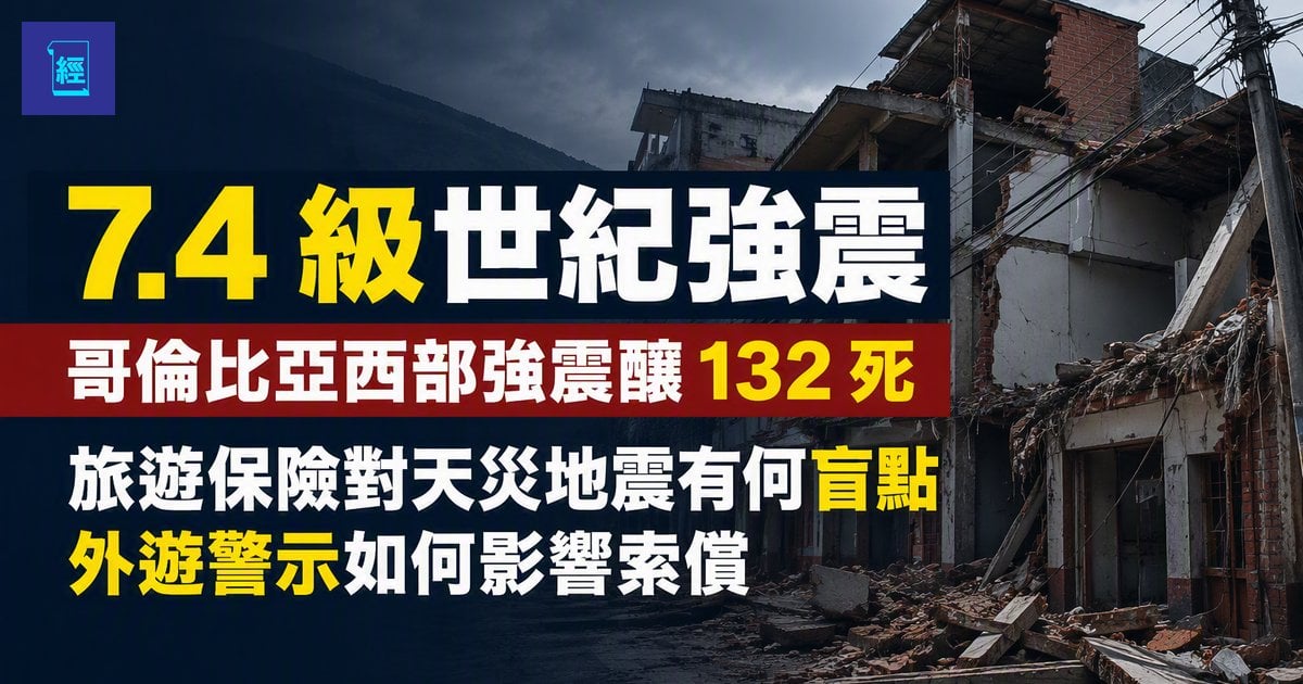 【7.4 級世紀強震】哥倫比亞西部強震釀 132 死　旅遊保險對天災地震有何盲點　外遊警示如何影響索償