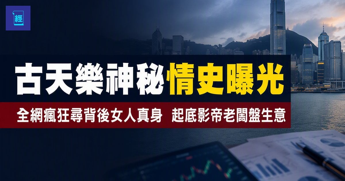 【古天樂神秘情史曝光】全網瘋狂尋「背後女人」真身　順帶起底影帝老闆盤生意　天下一影視版圖點運作