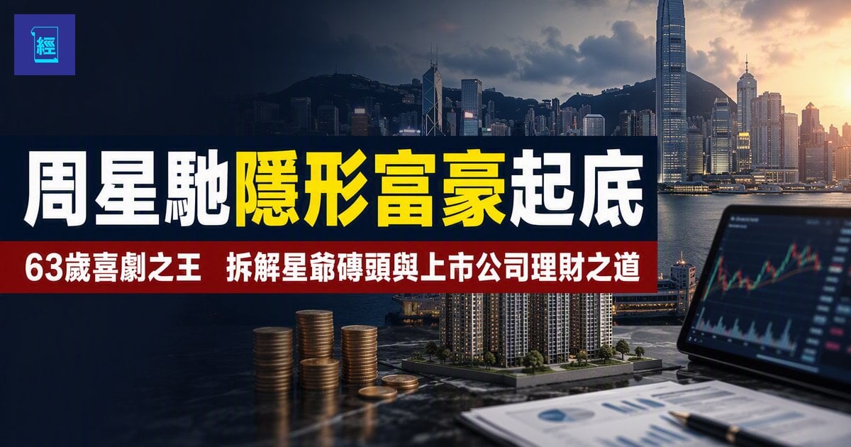 【周星馳隱形富豪起底】63歲喜劇之王御用綠葉爆片場往事　拆解星爺磚頭與上市公司理財之道　名人財富傳承機制一次看