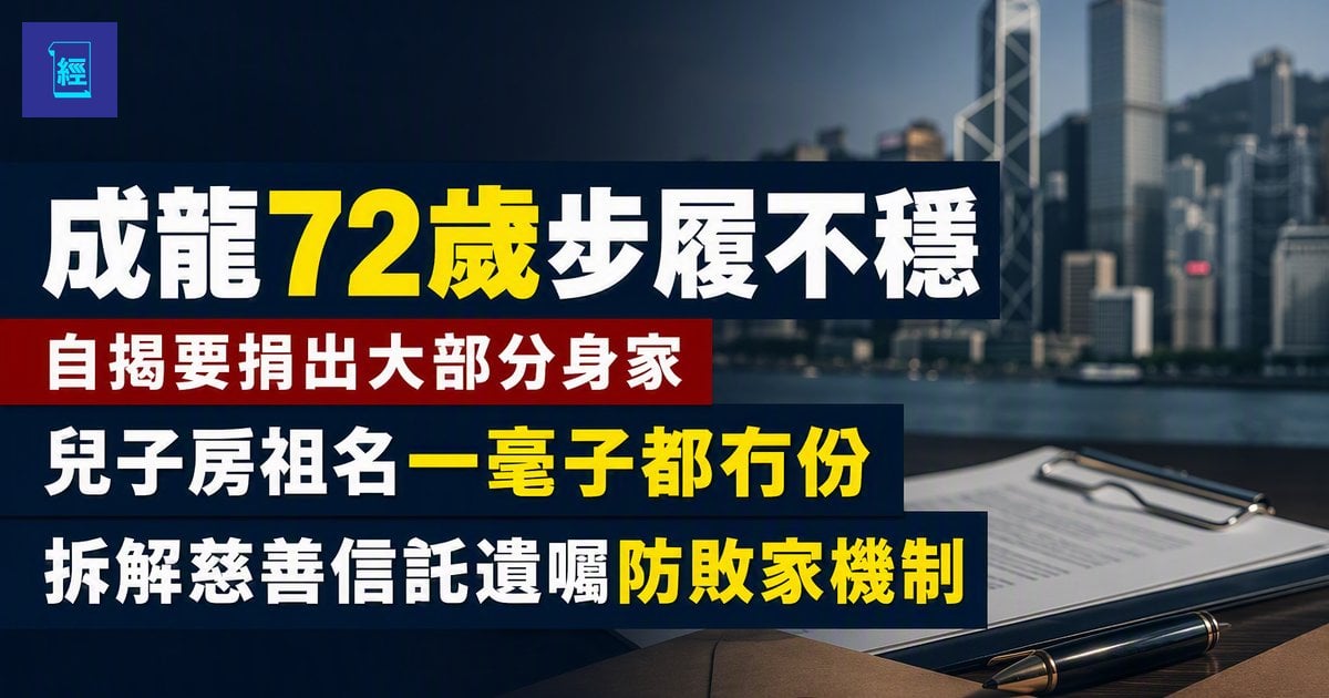 【成龍72歲步履不穩】自揭要捐出大部分身家　兒子房祖名一毫子都冇份　拆解慈善信託遺囑防敗家機制