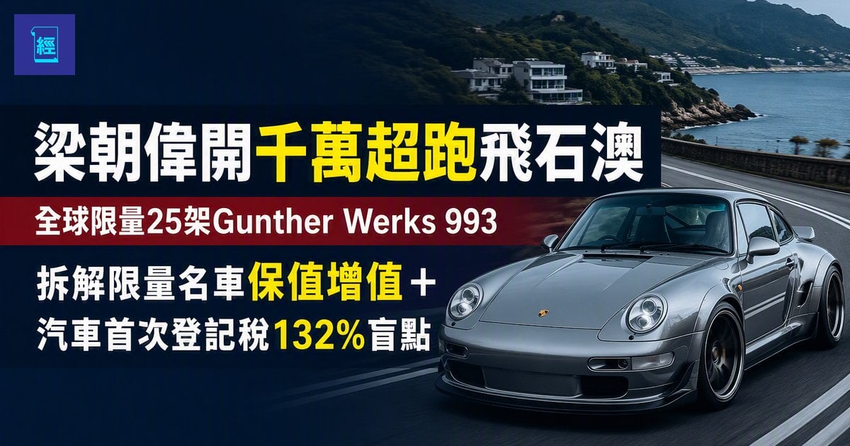 【梁朝偉開千萬超跑飛石澳】全球限量25架Gunther Werks 993　拆解限量名車保值增值＋汽車首次登記稅132%盲點