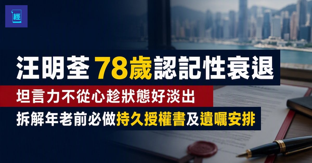 【汪明荃78歲認記性衰退】坦言力不從心趁狀態好淡出　拆解年老前必做持久授權書及遺囑安排
