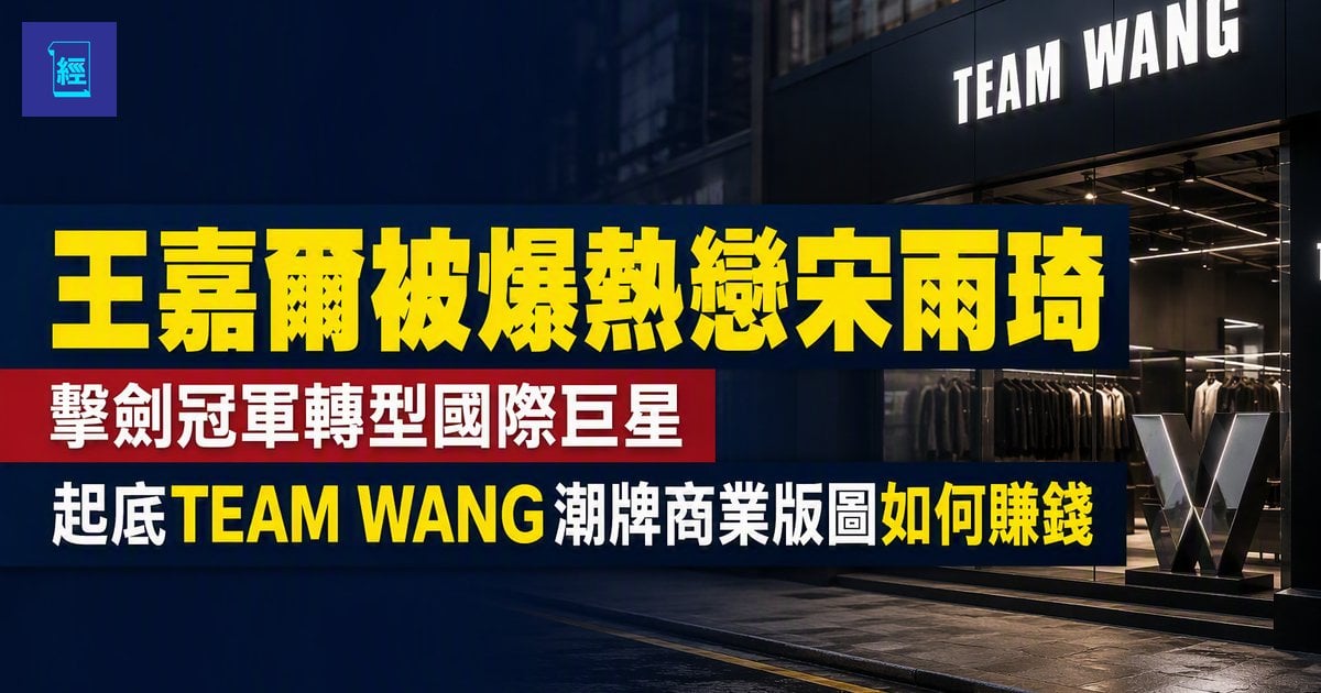【王嘉爾被爆熱戀宋雨琦】擊劍冠軍轉型國際巨星　起底TEAM WANG潮牌商業版圖如何賺錢