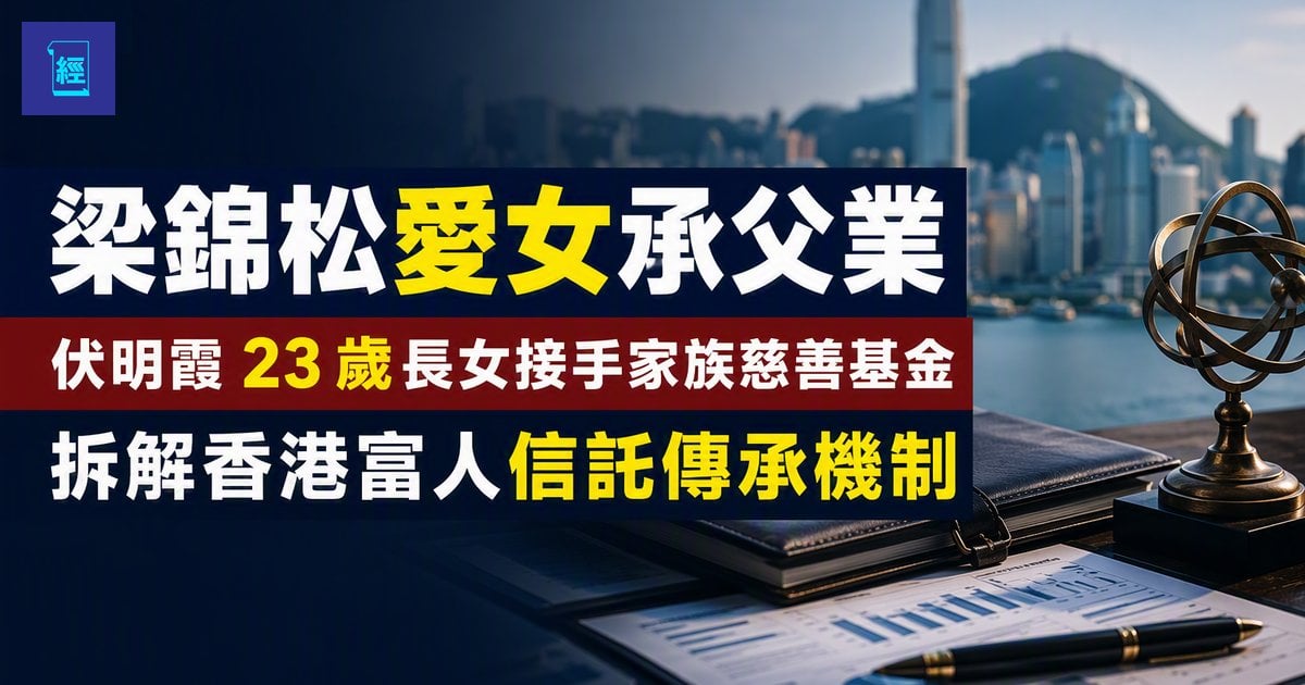 【梁錦松愛女承父業】伏明霞 23 歲長女接手家族慈善基金拆解香港富人信託傳承機制