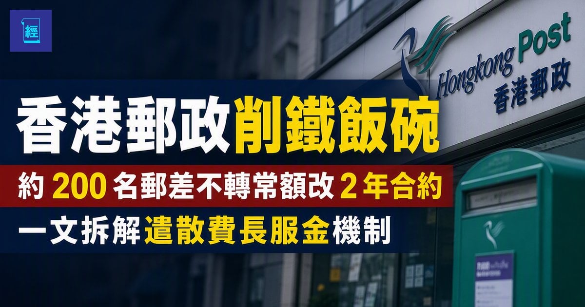 【香港郵政削鐵飯碗】約 200 名郵差不轉常額改 2 年合約　一文拆解遣散費長服金機制