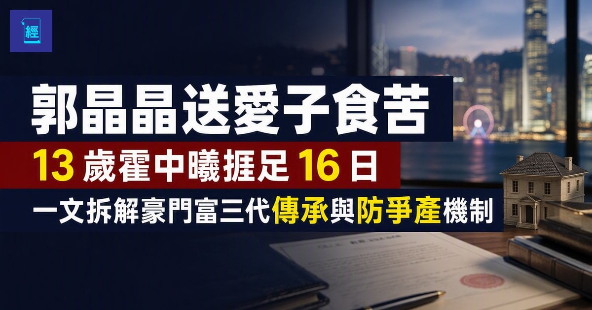 【郭晶晶送愛子食苦】13 歲霍中曦捱足 16 日 一文拆解豪門富三代傳承與防爭產機制
