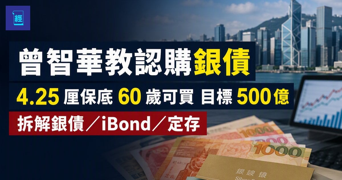 【曾智華教認購銀債】4.25 厘保底60 歲可買目標 500 億 拆解銀債／iBond／定存