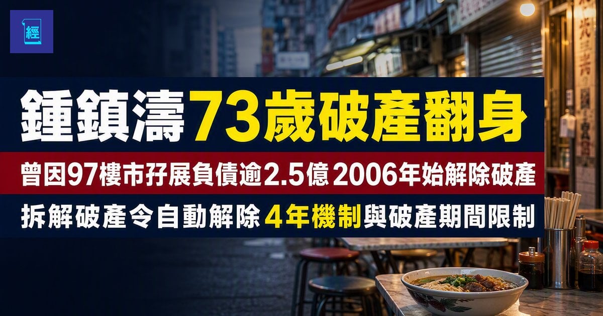 【鍾鎮濤73歲破產翻身】深水埗街邊食麵超貼地融入街坊 曾因97樓市孖展負債逾2.5億2006年始解除破產　拆解破產令自動解除4年機制與破產期間限制