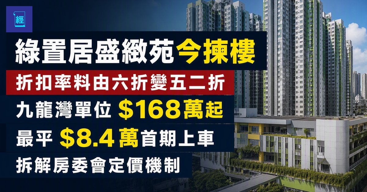 【綠置居盛緻苑今揀樓】折扣率料由六折變五二折　九龍灣單位$168萬起　最平$8.4萬首期上車　拆解房委會定價機制