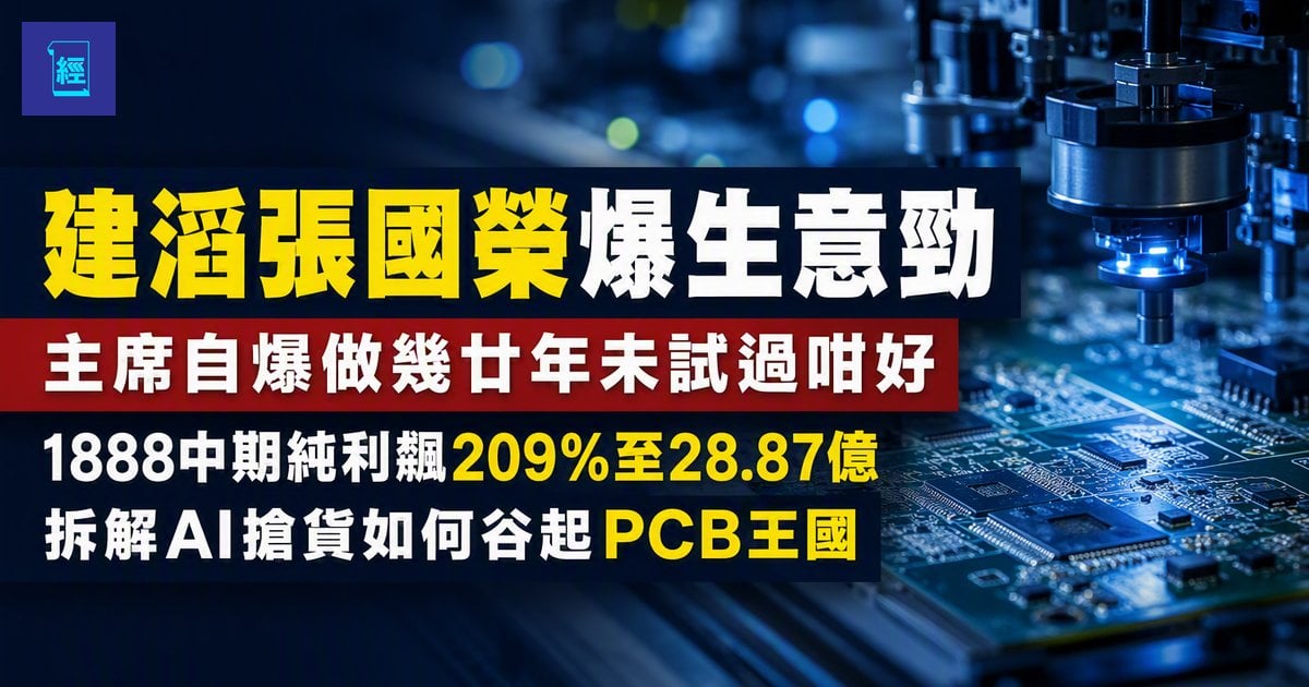 【建滔張國榮爆生意勁】主席自爆做幾廿年未試過咁好　1888中期純利飆209%至28.87億　拆解AI搶貨如何谷起PCB王國