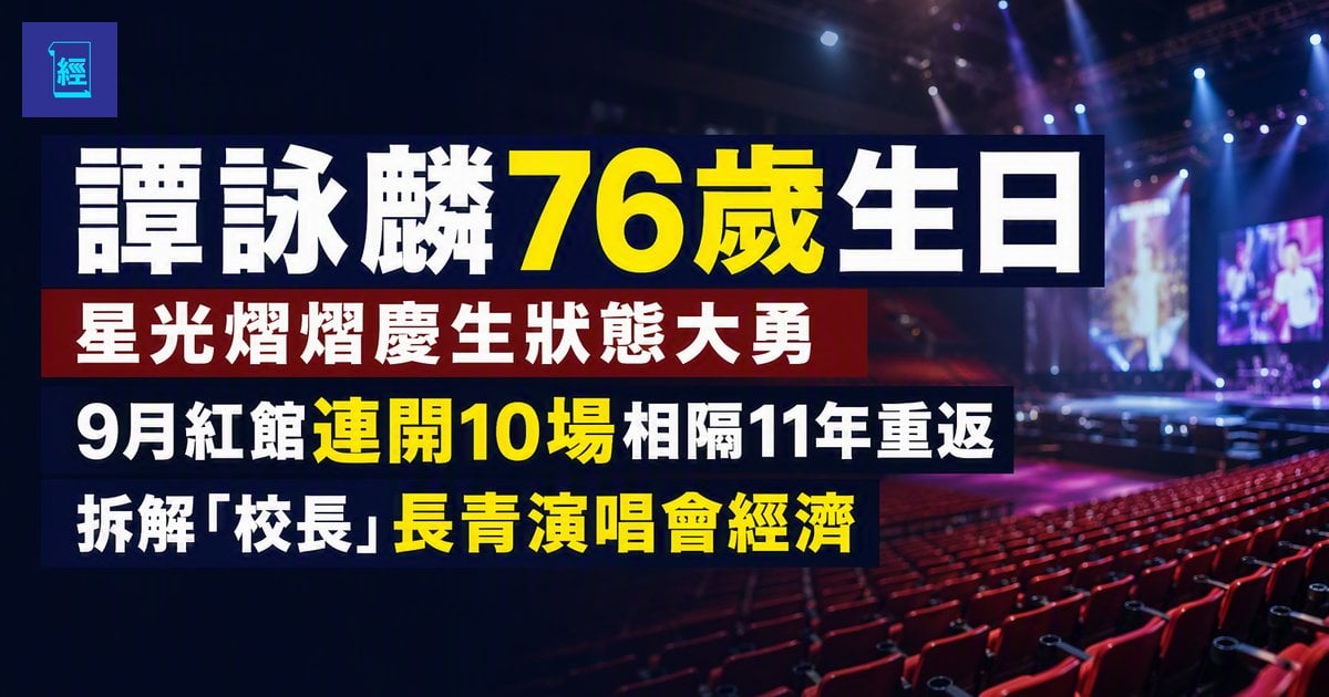 【譚詠麟76歲生日】星光熠熠慶生狀態大勇　9月紅館連開10場相隔11年重返　拆解「校長」長青演唱會經濟