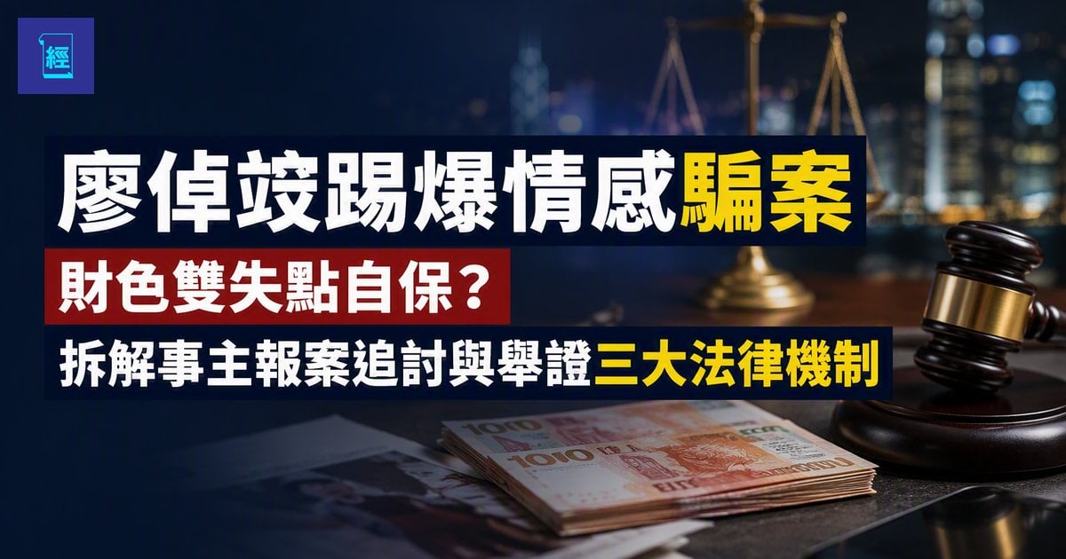 【廖倬竩踢爆情感騙案】財色雙失點自保？拆解事主報案追討與舉證三大法律機制