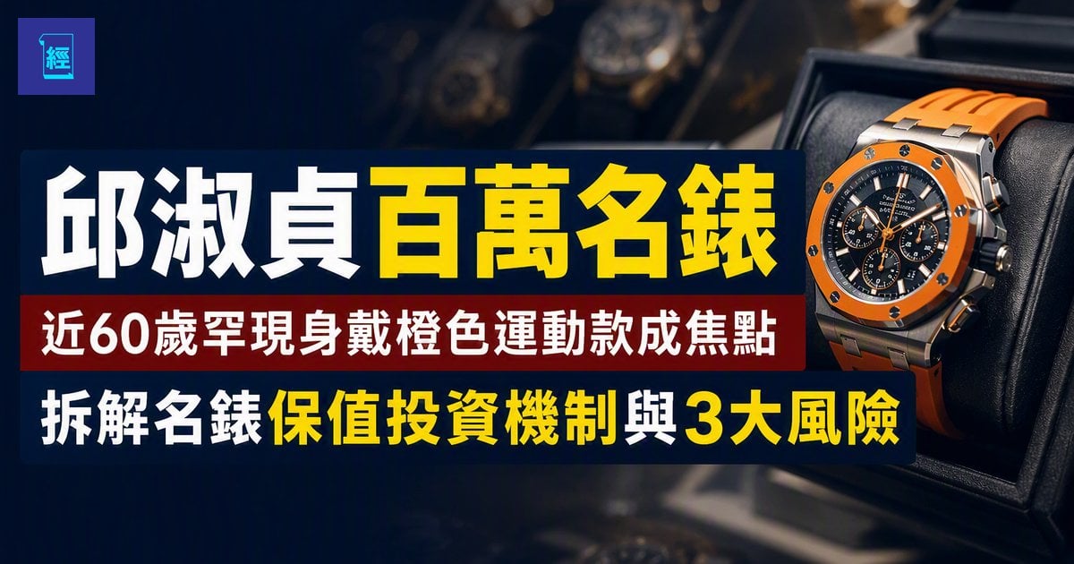 【邱淑貞百萬名錶】近60歲罕現身戴橙色運動款成焦點　拆解名錶保值投資機制與3大風險