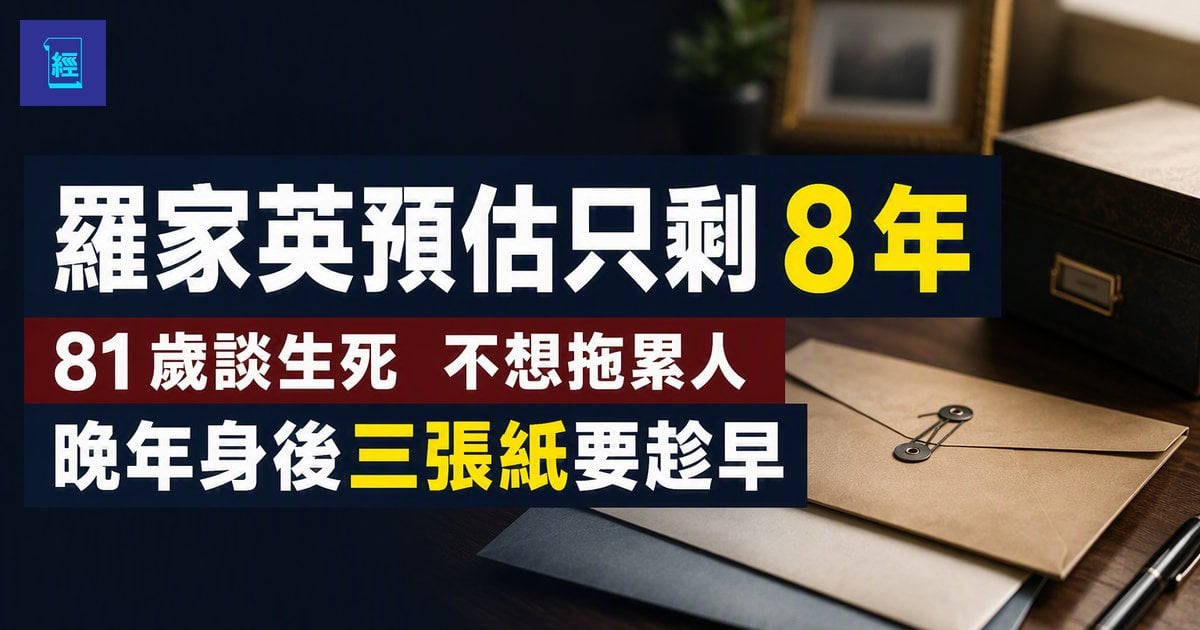【羅家英預估只剩 8 年】81 歲談生死　不想拖累人　晚年身後三張紙要趁早