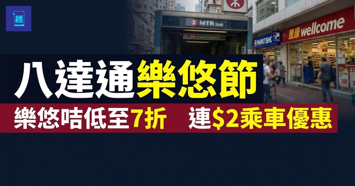 【八達通樂悠節】樂悠咭 7 折掃超市 八達通 828 樂悠節回歸　樂悠咭低至 7 折　連二元乘車優惠一次拆解