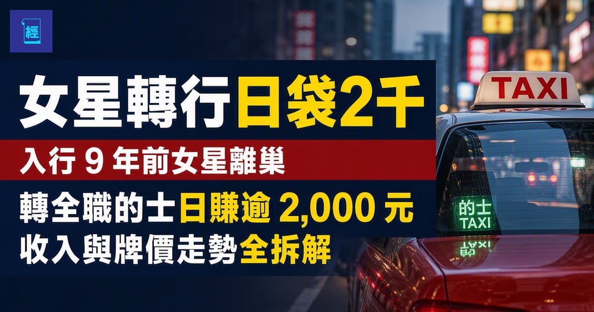 【女星轉行日袋2千】入行 9 年前女星離巢　轉全職士日賺逾 2,000 元　收入與牌價走勢全拆解