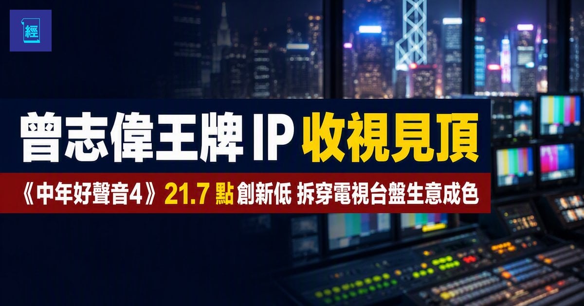 【曾志偉王牌 IP 收視見頂】《中年好聲音4》21.7 點創新低 拆穿電視台盤生意成色 「中年好聲音之父」曾志偉點出七強無港將死穴 一個收視點值幾多廣告錢？由電視廣播（0511）17.29 億廣告收入機制講起