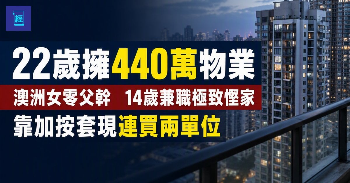【22歲擁440萬物業】澳洲女零父幹　14歲兼職極致慳家　靠加按套現連買兩單位