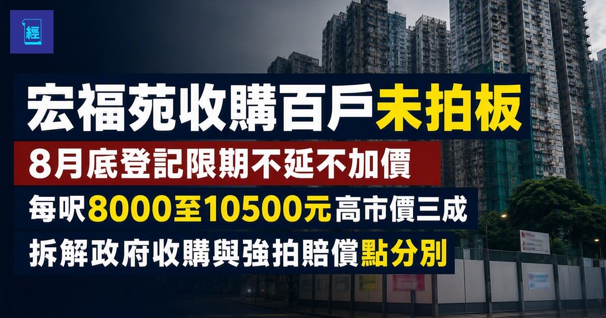 【宏福苑收購百戶未拍板】8月底登記限期不延不加價　每呎8000至10500元高市價三成　拆解政府收購與強拍賠償點分別
