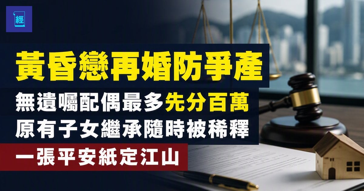 【黃昏戀再婚防爭產】無遺囑配偶最多先分百萬　原有子女繼承隨時被稀釋　一張平安紙定江山