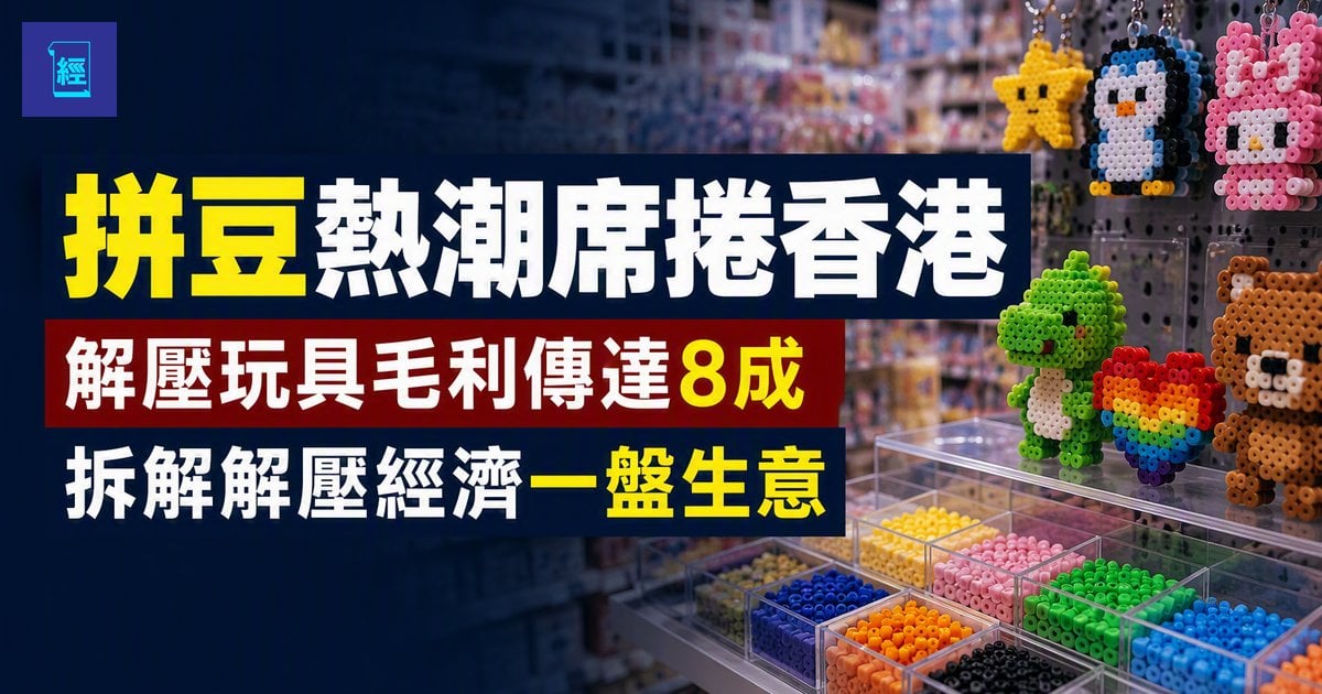【拼豆熱潮席捲香港】解壓玩具毛利傳達8成　學者警告難逃價格戰　拆解解壓經濟一盤生意