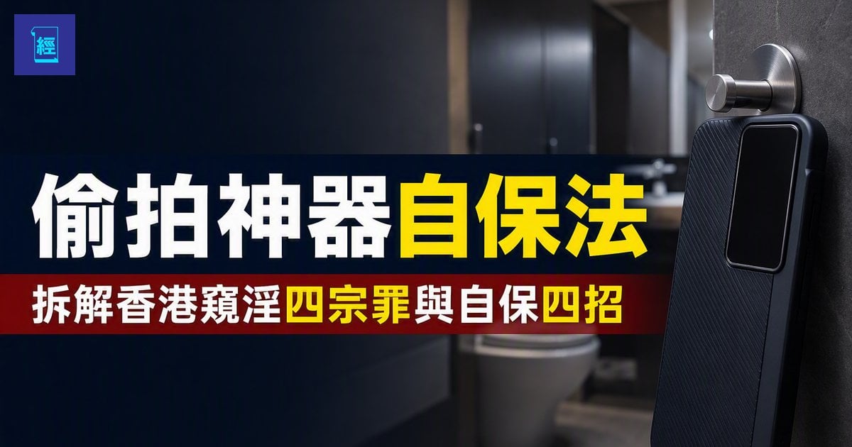 【偷拍神器自保法】折射手機殼熄Mon側拍防不勝防　拆解香港窺淫四宗罪與自保四招
