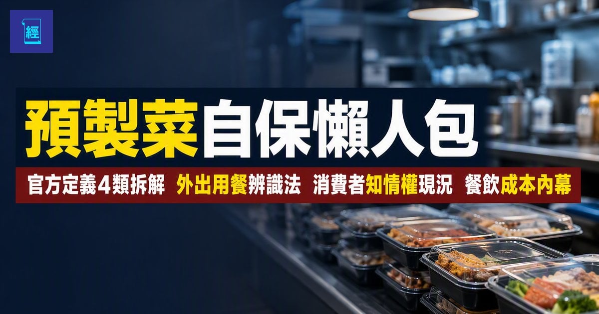 【預製菜自保懶人包】官方定義4類拆解　外出用餐辨識法　消費者知情權現況　餐飲成本內幕