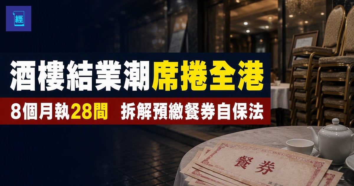【酒樓結業潮席捲全港】8個月執28間老字號米芝蓮相繼拉閘　拆解預繳餐券自保法
