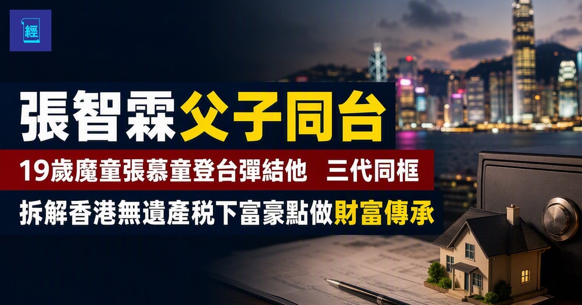 【張智霖父子同台】19歲魔童張慕童登台彈結他　三代同框　拆解香港無遺產稅下富豪點做財富傳承