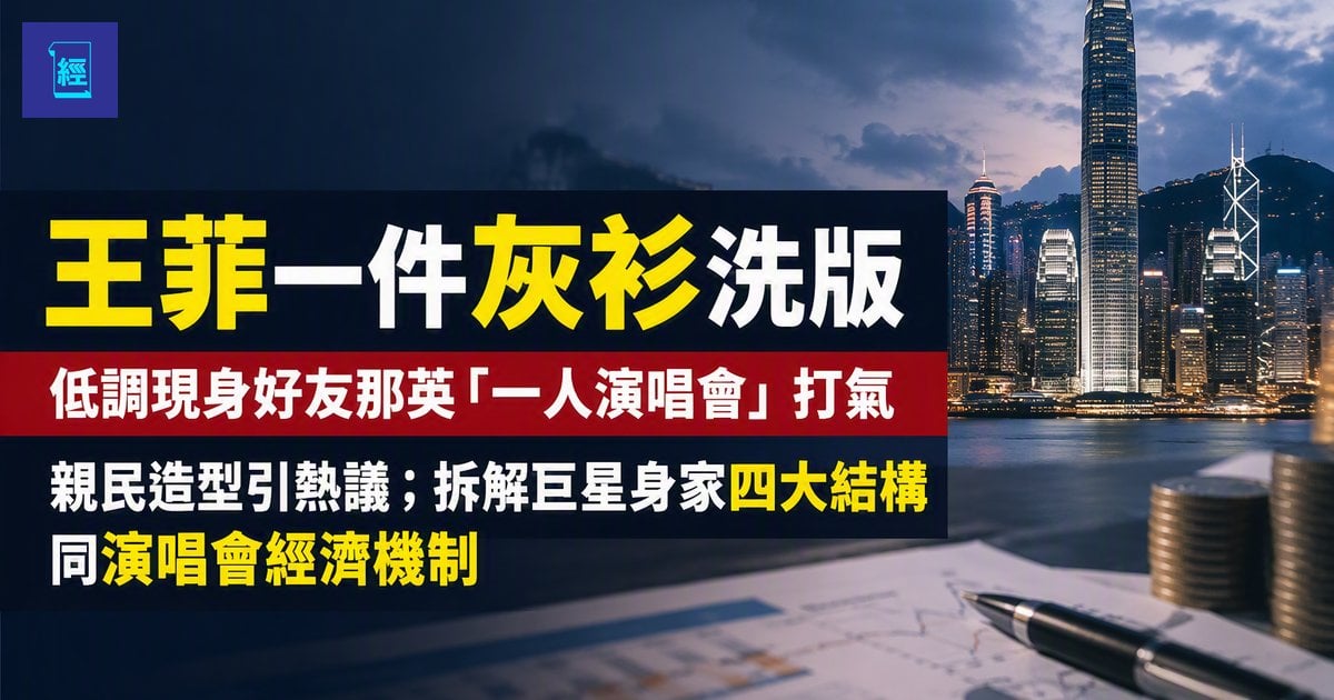 【王菲一件灰衫洗版 天后身家底氣從何而來】低調現身好友那英「一人演唱會」打氣親民造型引熱議；拆解巨星身家四大結構同演唱會經濟機制