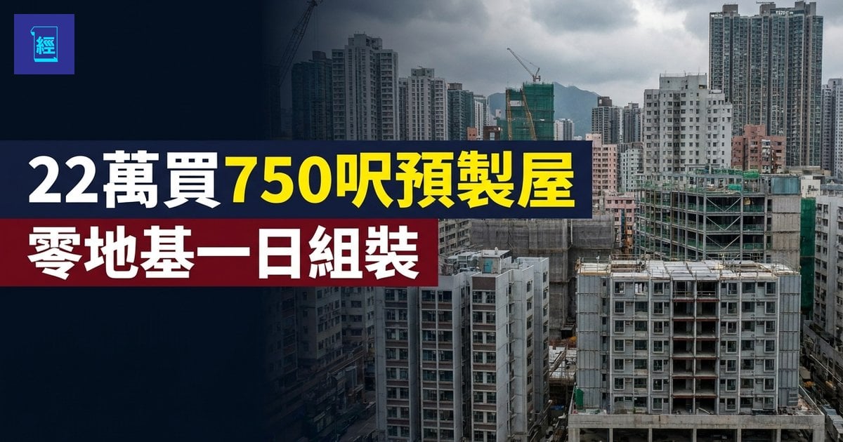 【22萬買750呎預製屋】中國預製屋熱銷美澳墨　零地基一日組裝　實測9個月激讚　拆解MiC成本與香港盲點